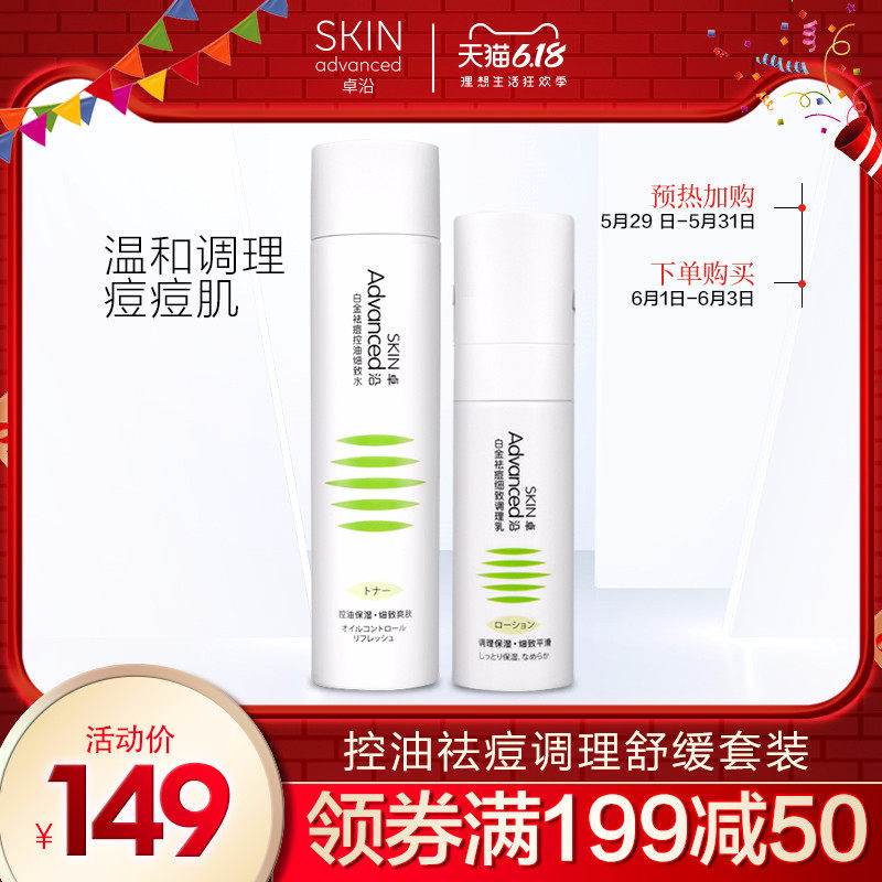 屈臣氏卓沿白金控油祛痘调理舒缓保湿锁水舒敏套装 调理乳+细致水