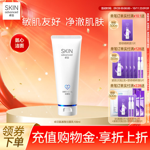 卓沿舒安温和保湿净透洁面乳敏肌