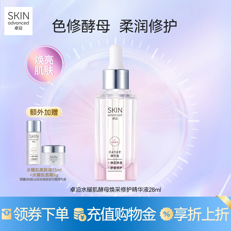 卓沿水耀肌酵母焕采修护精华液28ml色修焕亮舒红净透舒缓修护敏肌