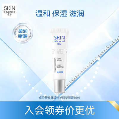 卓沿舒安舒缓特护精华唇膏滋润