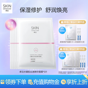 卓沿水耀肌焕采沁透精华面膜色修酵母熬夜修护滋润温和保湿焕亮
