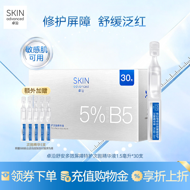 卓沿舒安屏障特护次抛精华液30支