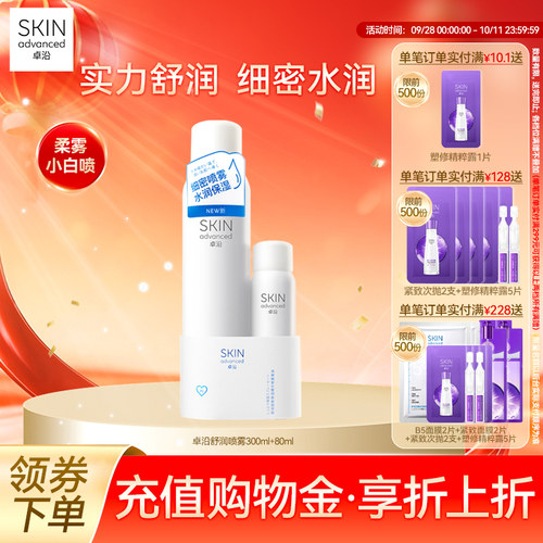 卓沿舒安柔肤细密保湿喷雾套装