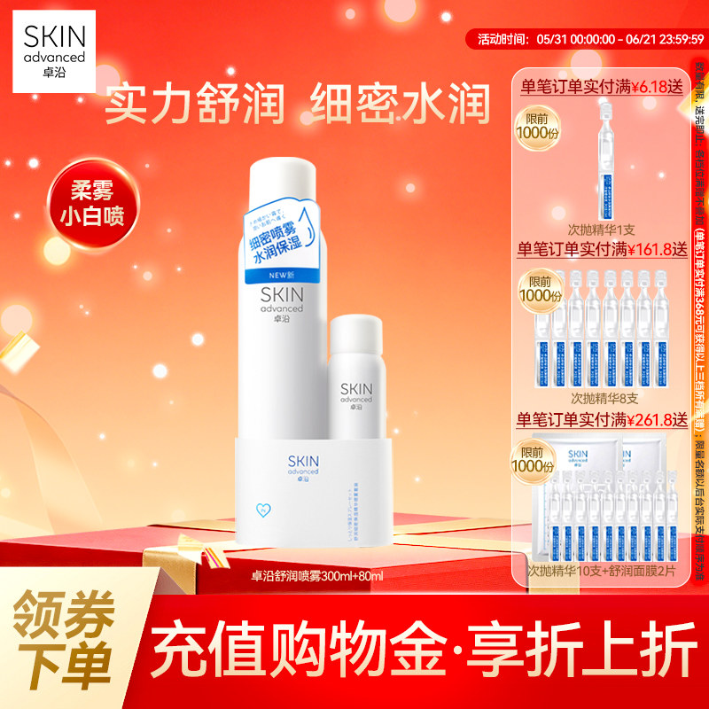 卓沿舒安柔肤细密保湿喷雾套装爽肤水化妆水便携保湿补水敏感肌