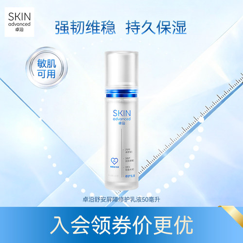 卓沿舒安屏障修护乳液滋润敏感肌