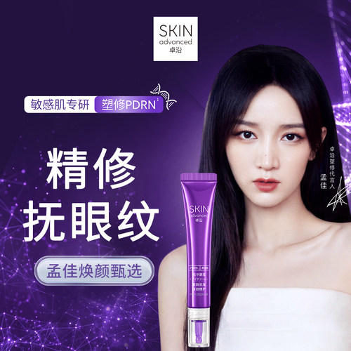 卓沿紧致抗皱修护精华眼霜淡纹