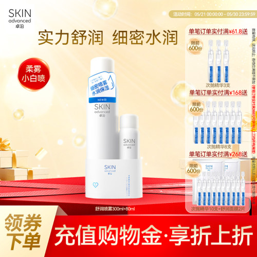卓沿舒安柔肤细密保湿喷雾套装