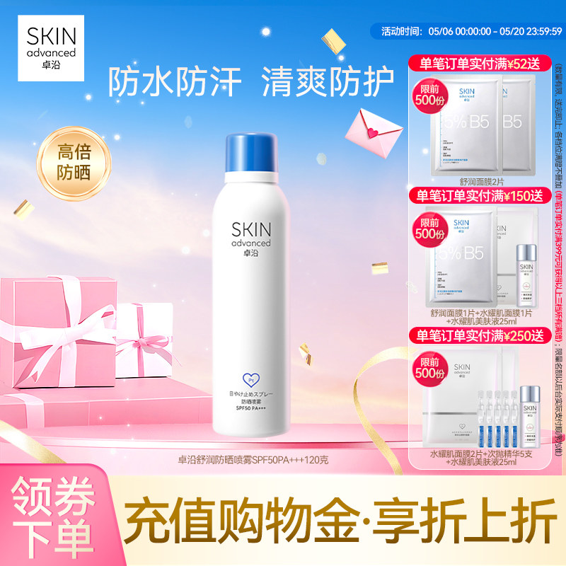 卓沿舒润户外水感防晒喷雾SPF50PA+++高倍持久全身水润养肤防护