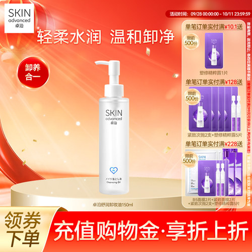 卓沿舒润水感净澈卸妆油150ml