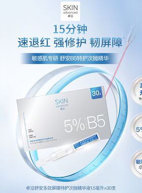 卓沿舒安多效屏障特护次抛精华液1.5毫升*30支保湿补水修护敏感肌