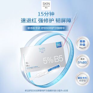 卓沿舒安多效屏障特护次抛精华液1.5毫升*30支保湿补水修护敏感肌