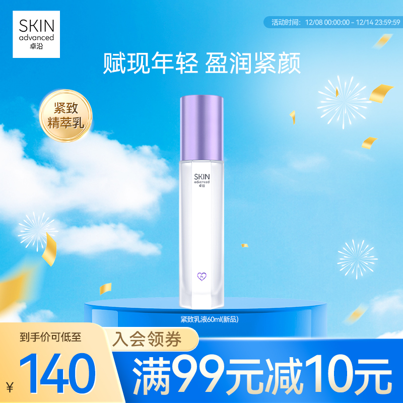 卓沿赋妍紧致淡纹精萃乳液60ml