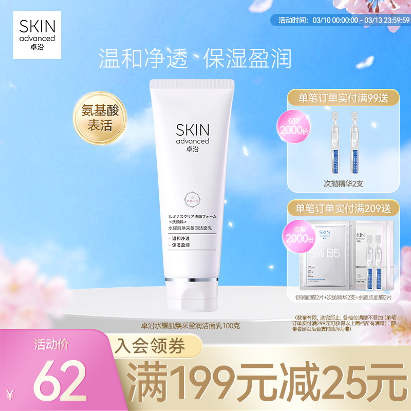 卓沿水耀肌焕采盈润洁面乳100g氨基酸温和清洁敏肌色修酵母护肤