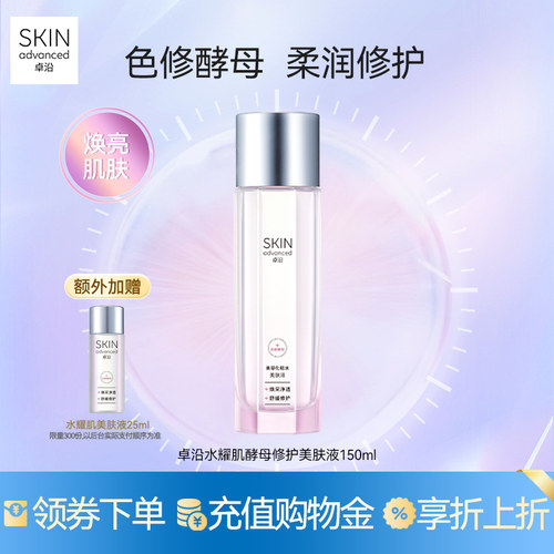 卓沿水耀肌酵母焕采修护美肤液