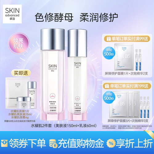 卓沿水耀肌酵母焕采修护水乳组套