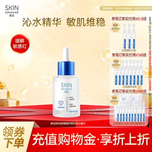卓沿舒安屏障修护精华液敏肌维稳
