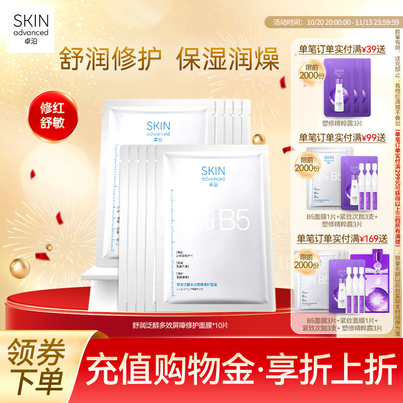 卓沿舒润泛醇修护屏障面膜B5