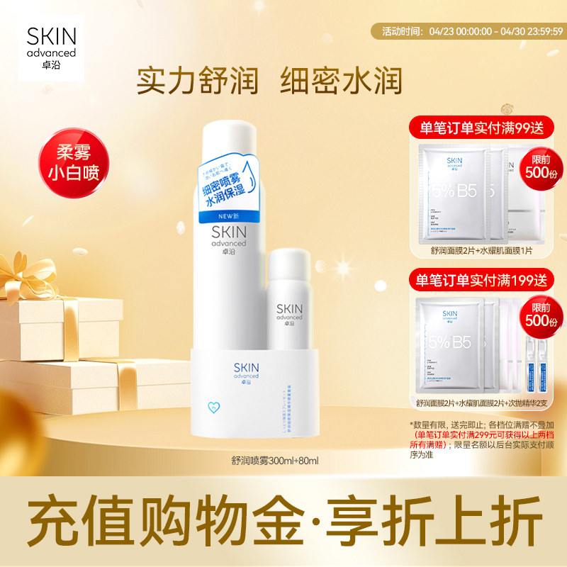 卓沿舒安柔肤细密保湿喷雾套装爽肤水化妆水便携保湿补水敏感肌