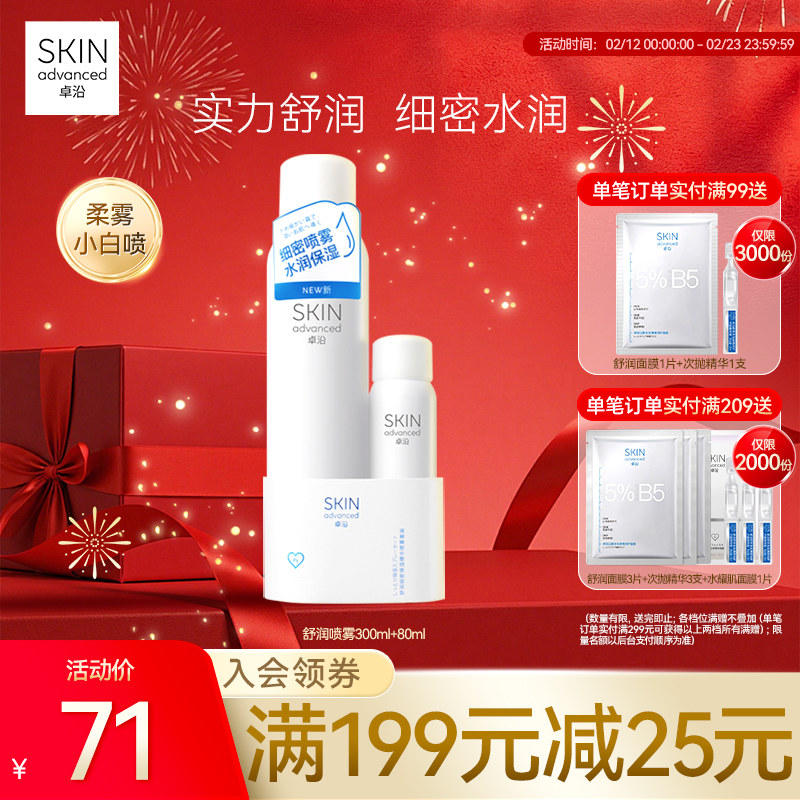 卓沿舒安柔肤细密保湿喷雾套装爽肤水化妆水便携保湿补水敏感肌