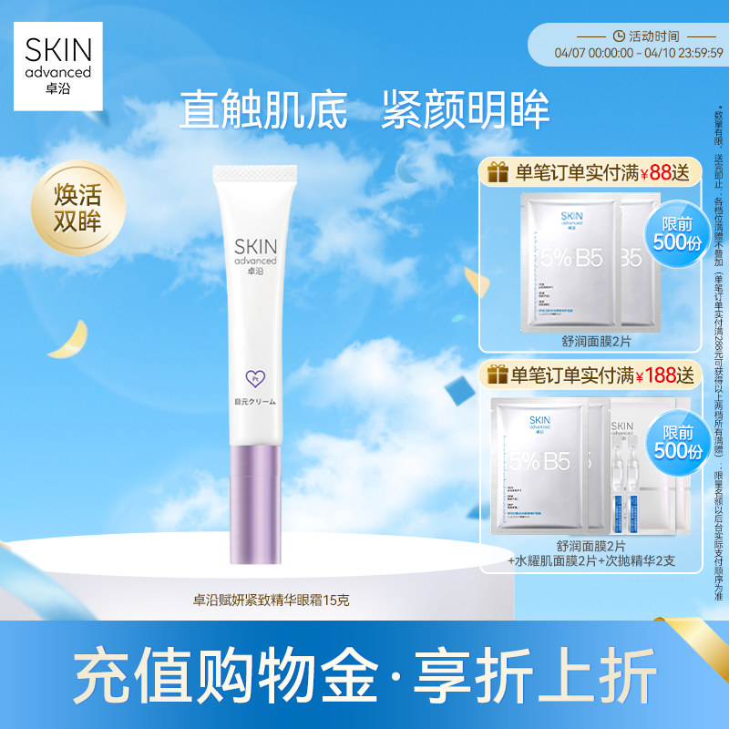 卓沿赋妍紧致弹力抗皱精华眼霜15克淡化细纹眼部消肿敏肌友好