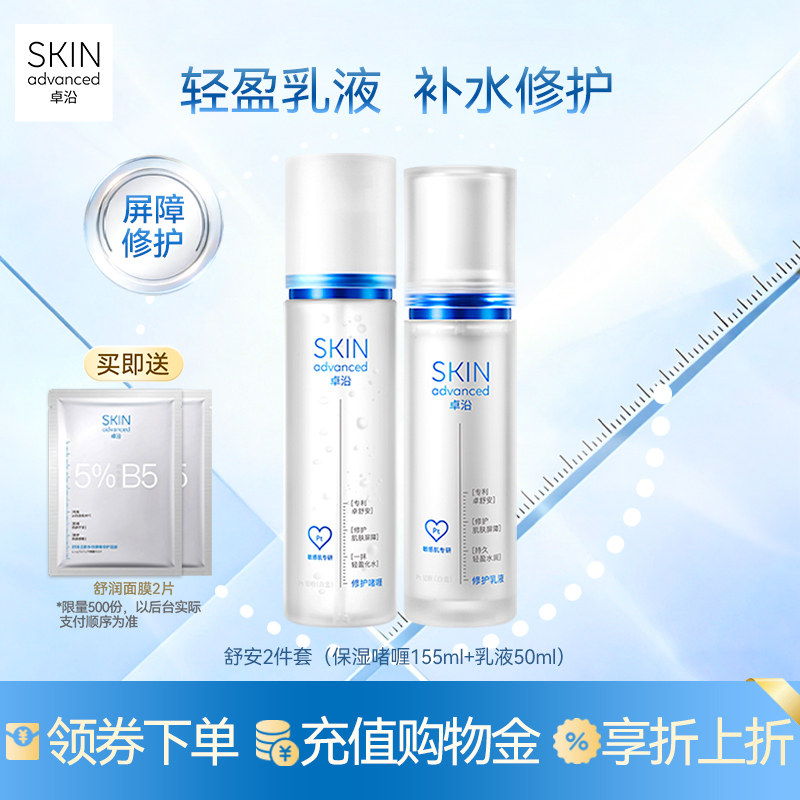 卓沿舒安水乳套装补水保湿滋润乳液面霜洁面护肤修护屏障敏感肌