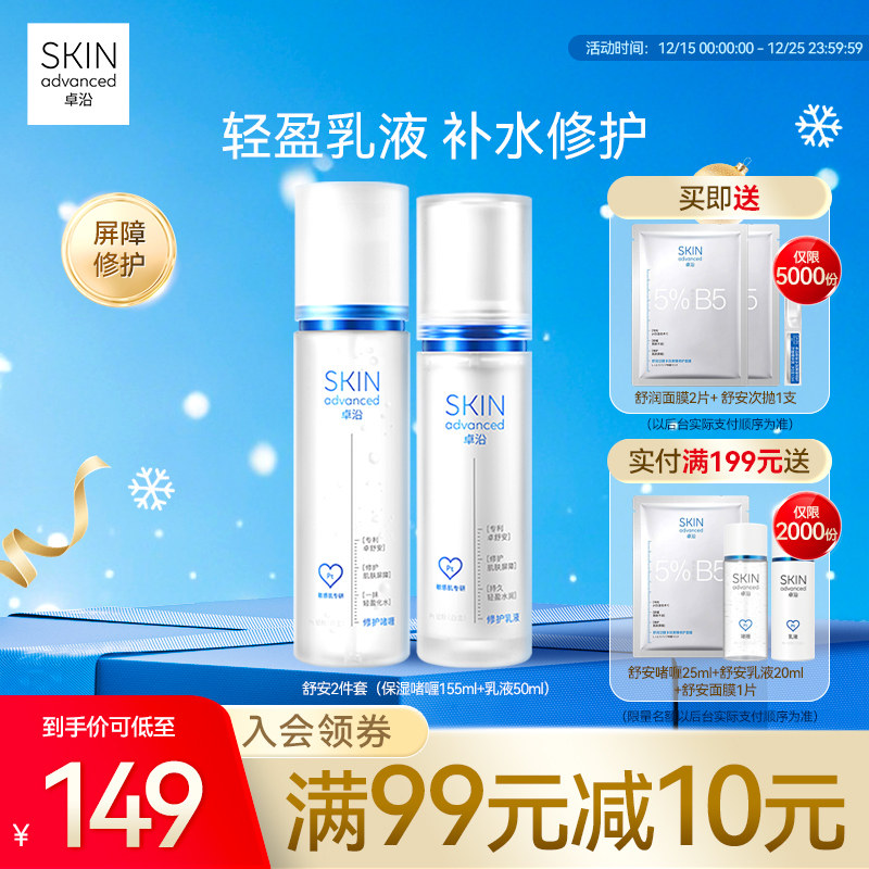 卓沿修护屏障水乳套装(限量加赠)