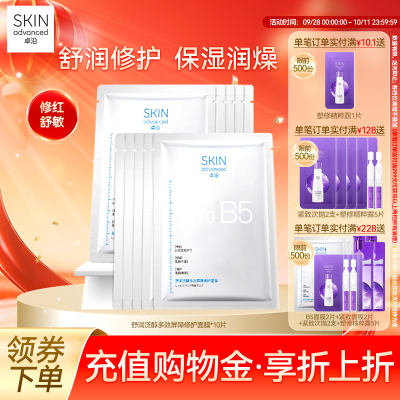 卓沿舒润泛醇修护屏障面膜B5