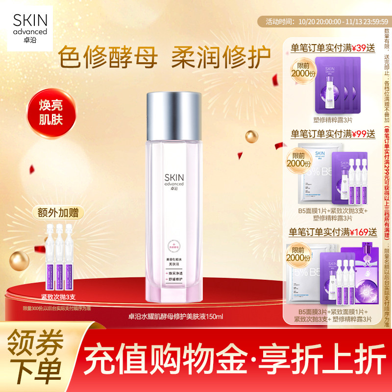 卓沿水耀肌酵母焕采修护美肤液150ml烟酰胺焕亮补水保湿爽肤敏肌