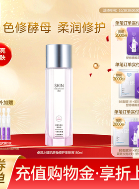 卓沿水耀肌酵母焕采修护美肤液