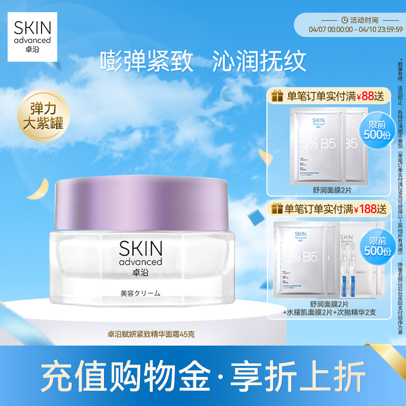 卓沿赋妍紧致弹力抗皱精华面霜45g塑颜丰盈玻色因深润保湿敏感