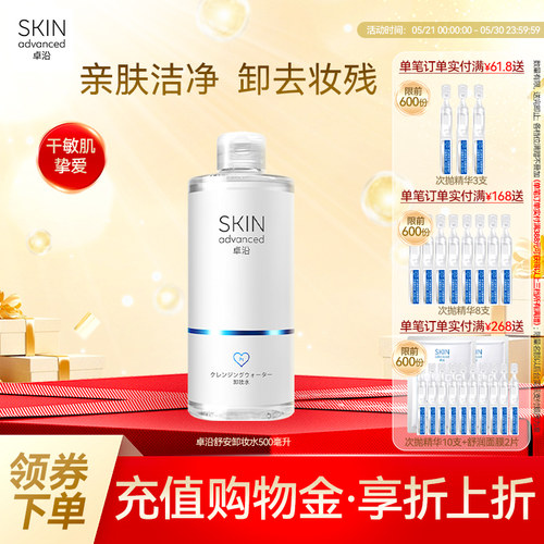 卓沿舒安温和净柔卸妆水500ml