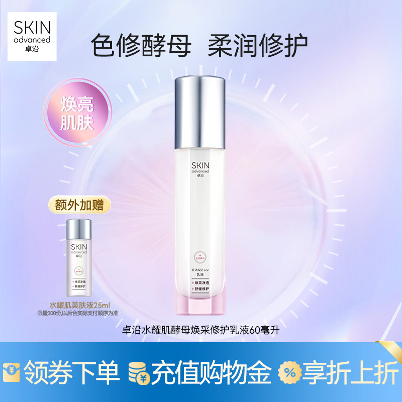 卓沿水耀肌酵母焕采修护乳液60毫升色修烟酰胺焕亮温和敏感肌