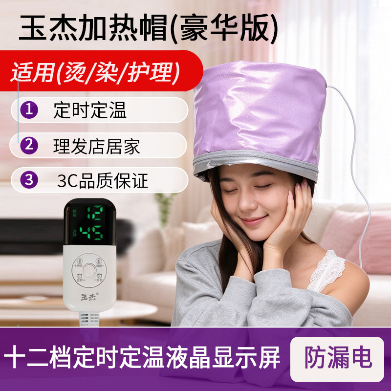 大号恒温电热焗油加热帽