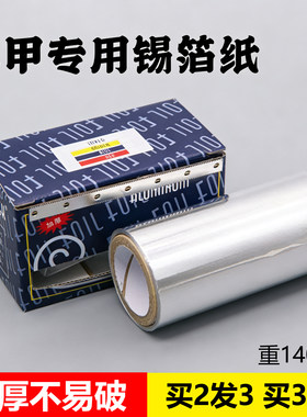加厚锡箔纸烫发挑染美甲卸甲