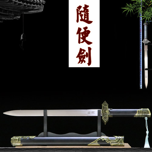 不锈钢随便剑防身卧龙避尘剑