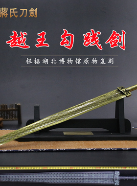 蒋氏仿古越王勾践青铜剑未开刃