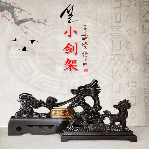 包邮架剑托麒麟刀剑架立式展示架横式龙宝剑架之宝底座龙泉镇