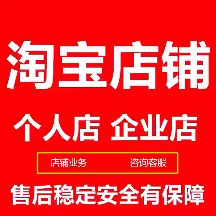 淘宝个人白店老店钻店引流新店店铺企业个人C开店托管车店铺业务