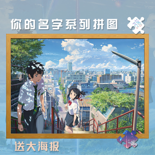 新海诚你的名字动漫木质拼图1000片500片礼品定制益智玩具周边