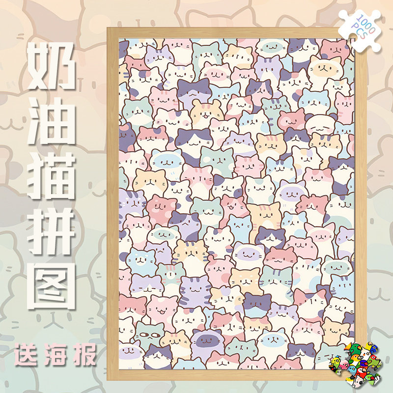 拼图1000片奶油猫500成人版解压治愈系潮玩具300块猫狗叠叠乐