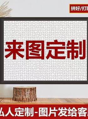 照片定制木质拼图带相框礼物