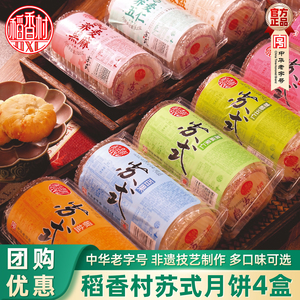 稻香村苏式月饼老字号中秋礼品