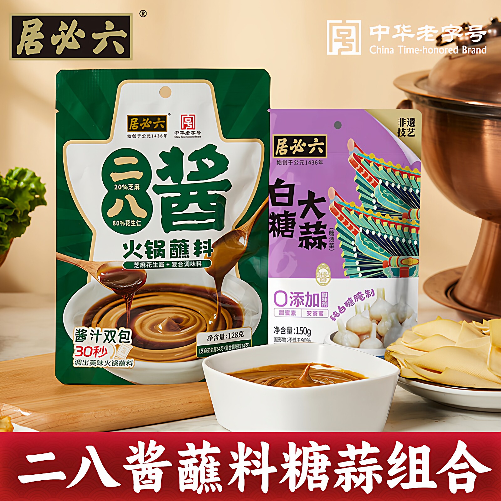 六必居二八酱火锅蘸料老字号小包装一人份芝麻酱老北京家用麻酱料