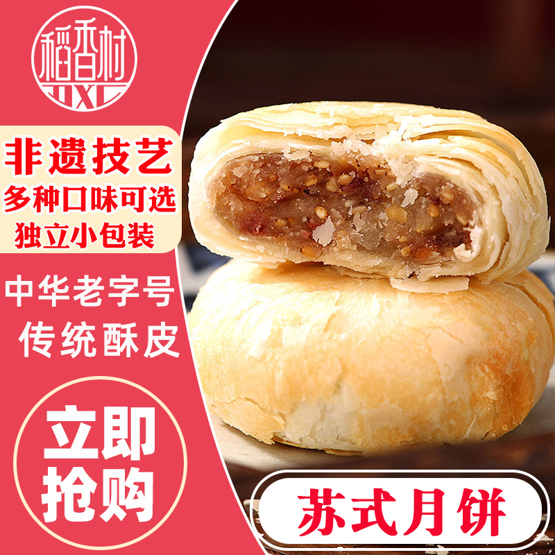 稻香村传统苏式大月饼中华老字号