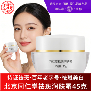 北京同仁堂祛斑润肤霜美白滋养保湿淡斑含烟酰胺老牌子国货护肤品