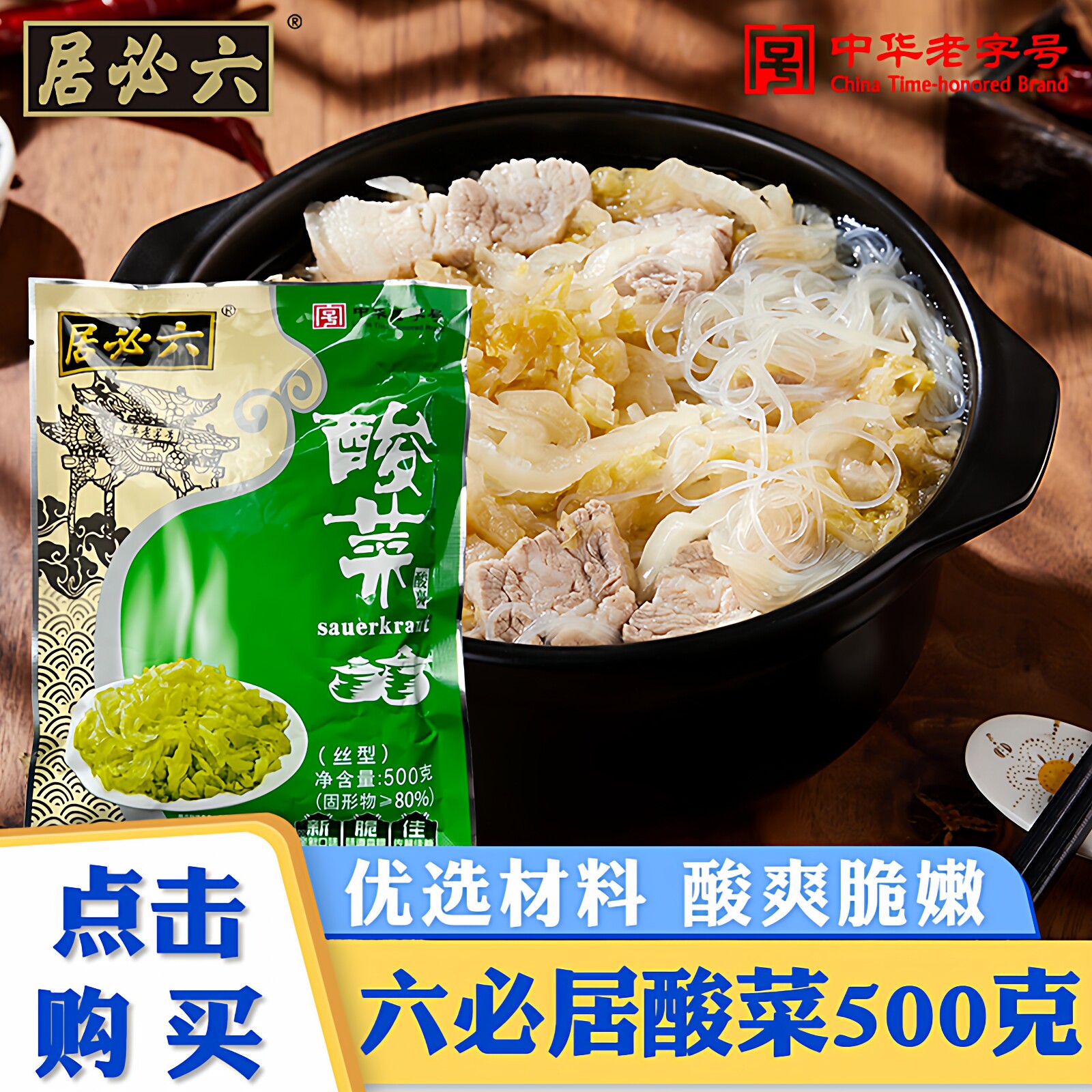 正宗六必居酸菜丝东北腌白菜丝乳酸菌酸菜饺子白肉血肠炖粉条家用