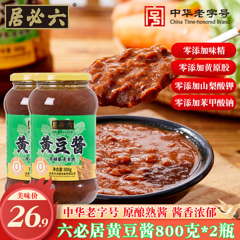 正品六必居黄豆酱2瓶 东北大酱豆瓣酱老北京原味稀黄酱家用实惠装