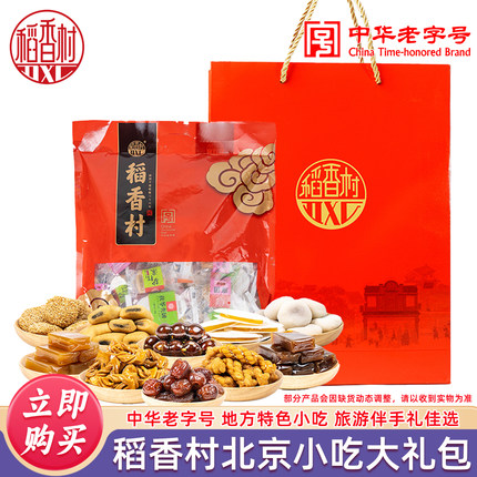 稻香村特产大礼包特色零食小吃地方美食驴打滚旅游送人北京伴手礼