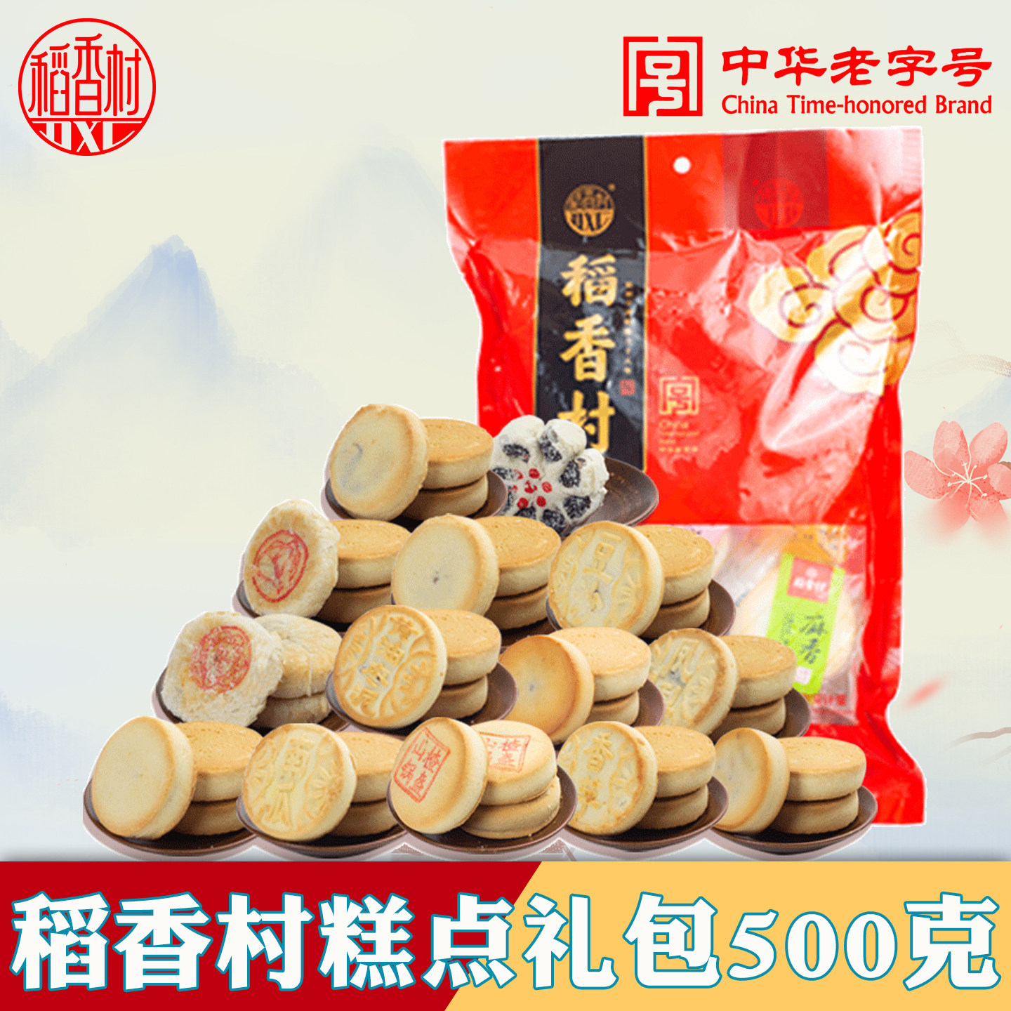 稻香村糕点大礼包北京传统老式零食特产中式老字号点心独立小包装
