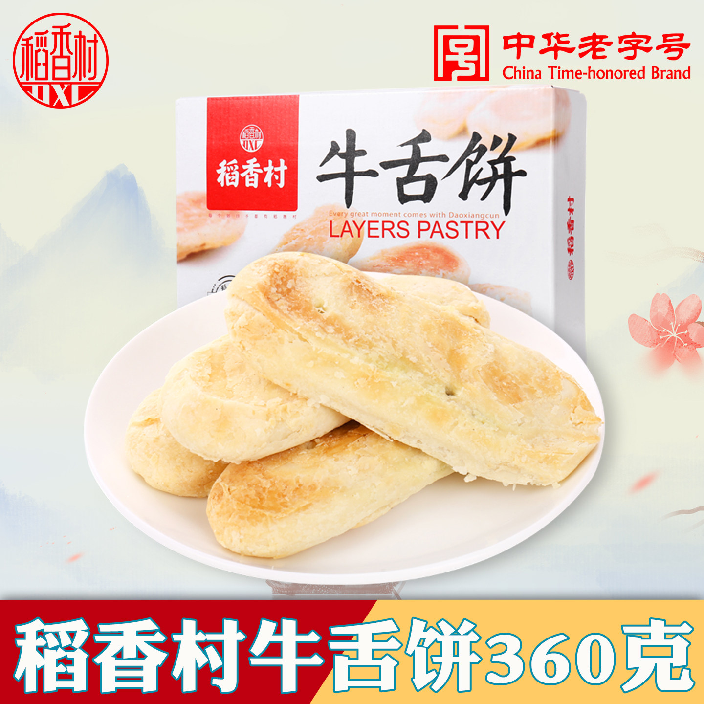 稻香村牛舌饼传统老式中式糕点心椒盐味小吃怀旧休闲零食北京特产